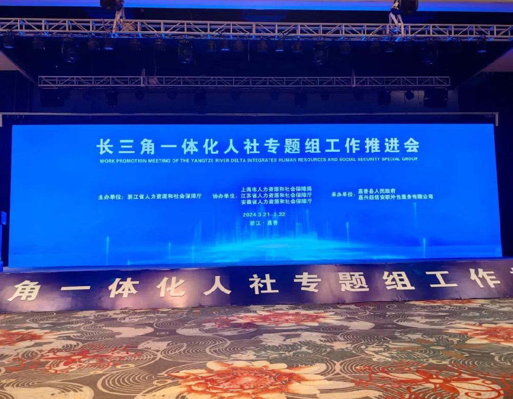 超信要闻 | 由超信国际集团旗下品牌嘉兴超信安职外包服务有限公司承办长三角一体化人社专题组工作推进会顺利举行