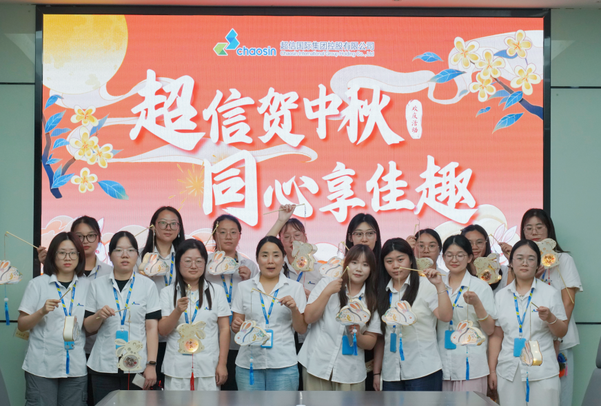 超信贺中秋・同心享佳趣 | 中秋文化活动圆满落幕