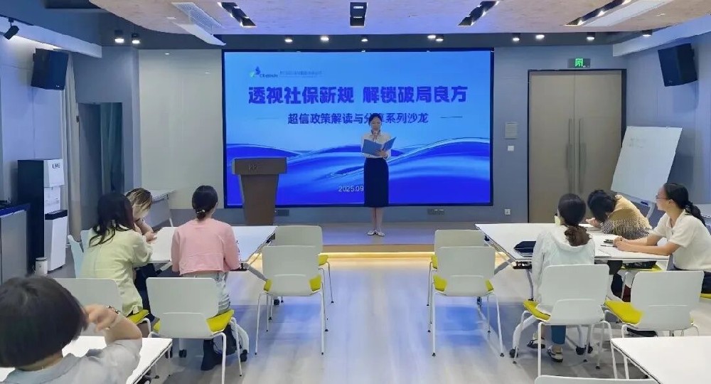 新规破局｜超信国际集团社保政策解读沙龙（上海场）成功举办！