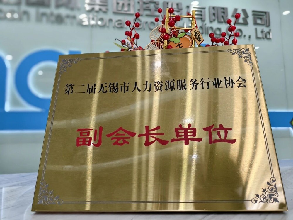 再获双誉 | 超信集团旗下品牌无锡超信工业外包有限公司荣膺无锡市人力资源服务行业协会副会长单位