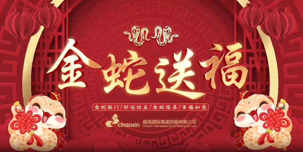 瑞蛇迎春，超信国际集团给您拜年啦！