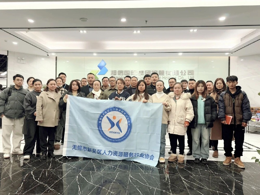 热烈祝贺无锡市新吴区人力资源协会劳动关系交流会在超信国际集团总部成功举办