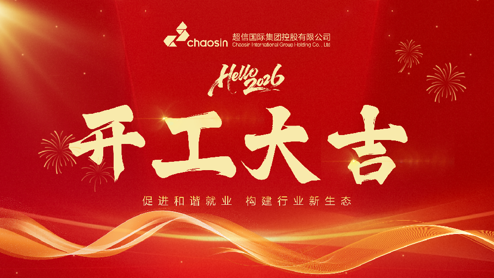 骏业宏图  超信共筑 | 超信控股2026春节开工仪式圆满落幕