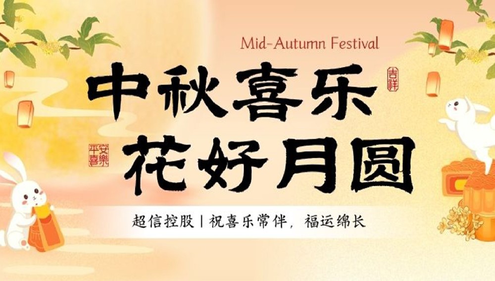 以灯寄月,情满超信|我们的中秋美好时光